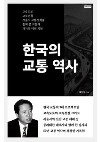 한국의 교통 역사 (韓国の交通の歴史)