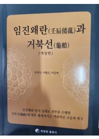 임진왜란과 거북선 (壬辰倭乱と亀船) 改訂版