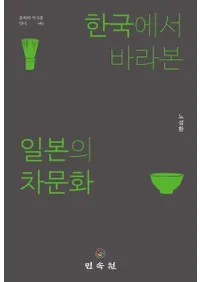 한국에서 바라본 일본의 차문화 (ڹ񤫤į᤿ܤʸ)