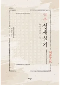 역주 성재실기 ( Ƽµ) 쵭 Ͽ