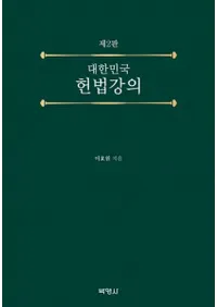 대한민국 헌법강의 (̱ˡֵ) 2