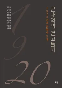 근대와의 겯고틀기 (ȤΩ) 1920ǯʸؤȶ