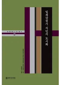 일제강점기 식민지 도시화 (붯̱ԻԲ)