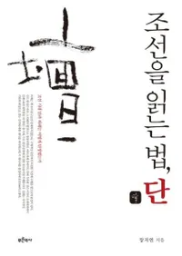 조선을 읽는 법단 (īɤˡ)
