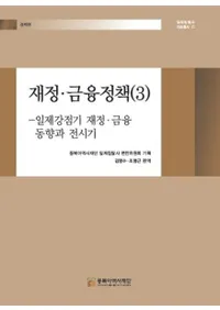 재정금융정책 3: 일제강점기 재정금융 동향과 전시기 (ͻ3:붯ͻư)