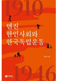 톈진 한인사회와 한국독립운동 (ŷŴڿͼҲȴڹΩư)