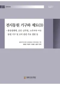 전시동원 기구와 제도 3 (ư3)
