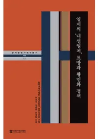 일제의 내선일체 표방과 황민화 정책 (ΡΡɸ֤ȹ̱)