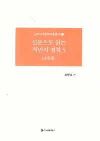 신문으로 읽는 식민지 전북 5 (ʹɤ࿢̱5) 