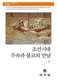 조선시대 무속과 불교의 만남 (ī¯ʩνв)