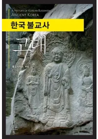 한국 불교사:고대 (ڹʩ:)