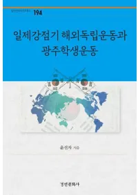 일제강점기 해외독립운동과 광주학생운동 (붯Ωưȸư)