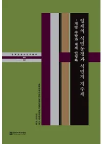 일제의 식민농정과 식민지 지주제 (ο̱ȿ̱ϼ) ȯå경