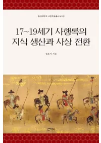 1719세기 사행록의 지식 생산과 사상 전환 (1719 ȹϿμȻž)
