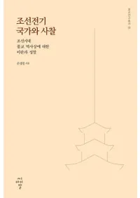 조선전기 국가와 사찰 (īȤȻ) īʩФȽȾʻ
