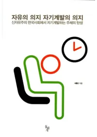 자유의 의지 자기계발의 의지 (ͳΰջ ʷȯΰջ)