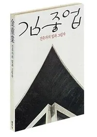 김중업 - 건축가의 빛과 그림자 (Ŷ-۲Ȥθȱ)