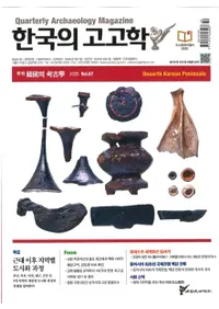 계간 한국의 고고학 ( ڹι͸ų) 2025 Vol.67