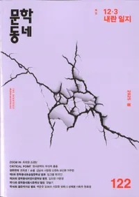 문학동네 (ʸإߥ˥ƥ)122 (32-1)2025