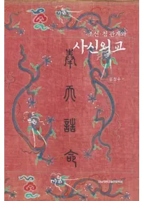 조선ㆍ청 관계와 사신외교 (朝鮮・清関係と使臣外交)