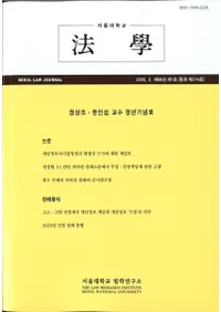 ˡ (Seoul Law Journal) 66 1 (̴214)