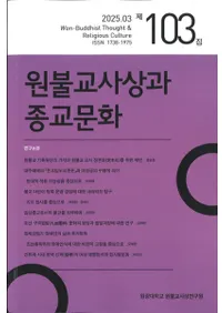 원불교사상과 종교문화 (ʩۤȽʸ)103