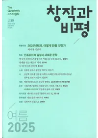 창작과 비평 (Ϻɾ)208 (2025ơ53-2)