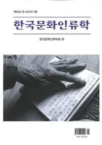 한국문화인류학 (ڹʸ)581