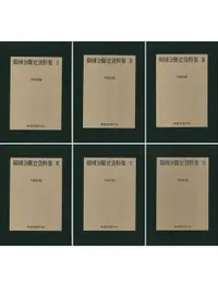 한국분단사 자료집 (韓国分断史資料集) 1〜6 6冊セット