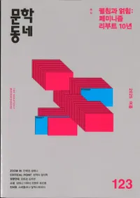 문학동네 (ʸإߥ˥ƥ)123 (32-2)2025