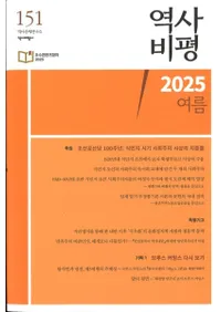 역사비평 (ɾ)151 (2025)