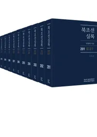 북조선실록 (北朝鮮実録) 201-210 全10巻 (第21次)