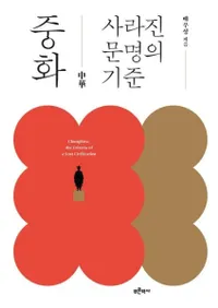 중화、사라진 문명의 기준 (中華、消えた文明の基準)