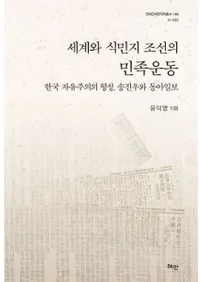 세계와 식민지 조선의 민족운동 (世界と植民地朝鮮の民族運動)