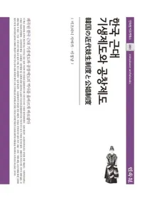 한국 근대 기생제도와 공창제도 韓国の近代妓生制度と公娼制度