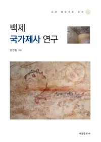 백제 국가제사 연구 (百済国家祭祀研究)