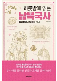하룻밤에 읽는 남북국사  통일신라와 발해의 시대 (一晩で読む南北国史:統一新羅と渤海の時代)