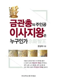 금관총의 주인공 이사지왕은 누구인가 (金冠塚の主 尒斯智王は誰なのか)