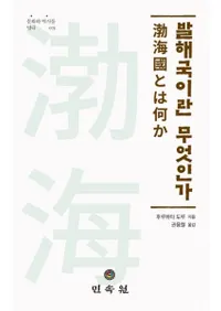 발해국이란 무엇인가 (渤海国とは何か)