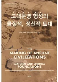 고대문명 형성의 물질적、정신적 토대 (古代文明形成の物質的、精神的基礎)