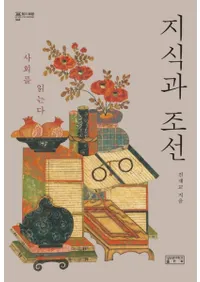 지식과 조선 (知識と朝鮮)