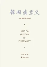 韓國藥業史 (韓国薬業史) 補訂版