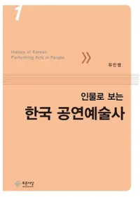 인물로 보는 한국 공연예술사 (人物で見る韓国公演芸術史) 1〜3 3冊セット