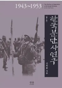 한국분단사연구 (ڹʬǻ˸) 1943-19533