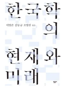 한국학의 현재와 미래 (韓国学の現在と未来)