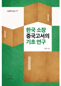 한국 소장 중국고서의 기초 연구 (ڹ¢Žδø)