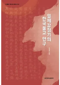일제강점기의 한국불교 연구 (붯δڹʩ)