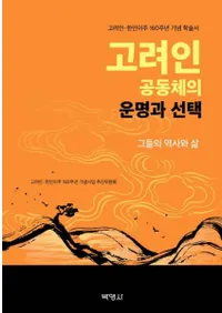 고려인 공동체의 운명과 선택 (ͶƱΤα̿)