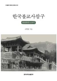 한국불교사참구 (ڹʩ˻)