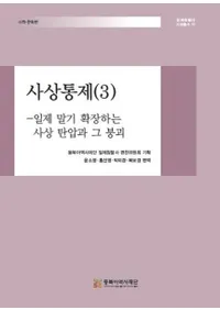 사상통제 3 : 일제 말기 확장하는 사상 탄압과 그 붕괴 (3 : ĥưȤ
